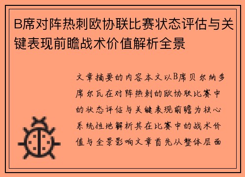 B席对阵热刺欧协联比赛状态评估与关键表现前瞻战术价值解析全景 B席对阵热刺欧协联比赛状态评估与关键表现前瞻战术价值解析全景