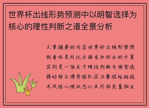 世界杯出线形势预测中以明智选择为核心的理性判断之道全景分析 世界杯出线形势预测中以明智选择为核心的理性判断之道全景分析