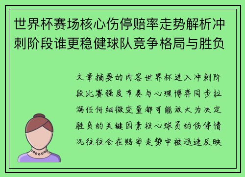 世界杯赛场核心伤停赔率走势解析冲刺阶段谁更稳健球队竞争格局与胜负判断 世界杯赛场核心伤停赔率走势解析冲刺阶段谁更稳健球队竞争格局与胜负判断