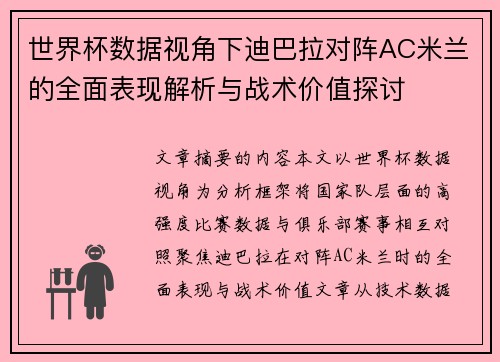 世界杯数据视角下迪巴拉对阵AC米兰的全面表现解析与战术价值探讨 世界杯数据视角下迪巴拉对阵AC米兰的全面表现解析与战术价值探讨