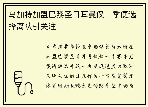 乌加特加盟巴黎圣日耳曼仅一季便选择离队引关注 乌加特加盟巴黎圣日耳曼仅一季便选择离队引关注