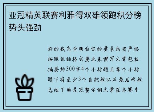 亚冠精英联赛利雅得双雄领跑积分榜势头强劲