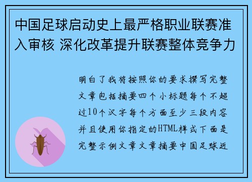 中国足球启动史上最严格职业联赛准入审核 深化改革提升联赛整体竞争力 中国足球启动史上最严格职业联赛准入审核 深化改革提升联赛整体竞争力