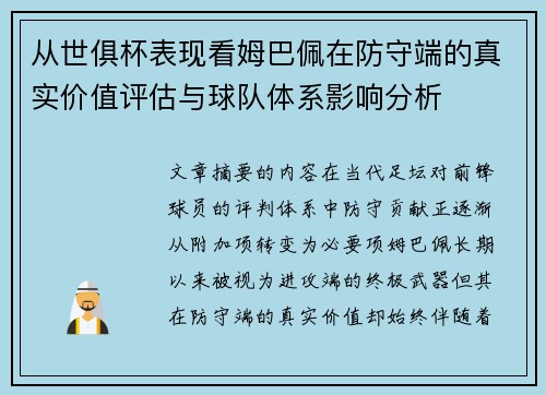 从世俱杯表现看姆巴佩在防守端的真实价值评估与球队体系影响分析 从世俱杯表现看姆巴佩在防守端的真实价值评估与球队体系影响分析
