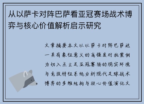 从以萨卡对阵巴萨看亚冠赛场战术博弈与核心价值解析启示研究