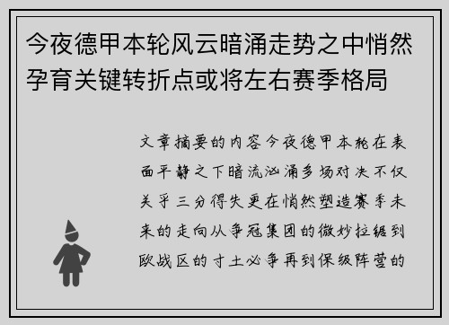 今夜德甲本轮风云暗涌走势之中悄然孕育关键转折点或将左右赛季格局 今夜德甲本轮风云暗涌走势之中悄然孕育关键转折点或将左右赛季格局