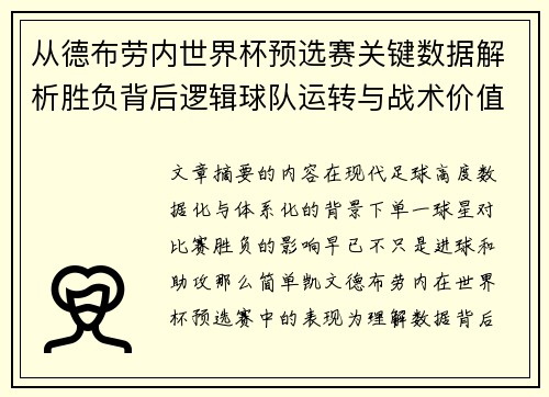 从德布劳内世界杯预选赛关键数据解析胜负背后逻辑球队运转与战术价值 从德布劳内世界杯预选赛关键数据解析胜负背后逻辑球队运转与战术价值