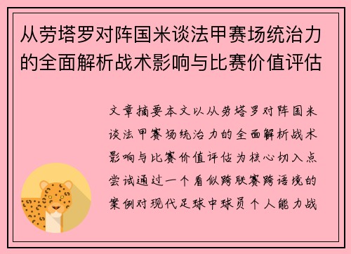 从劳塔罗对阵国米谈法甲赛场统治力的全面解析战术影响与比赛价值评估