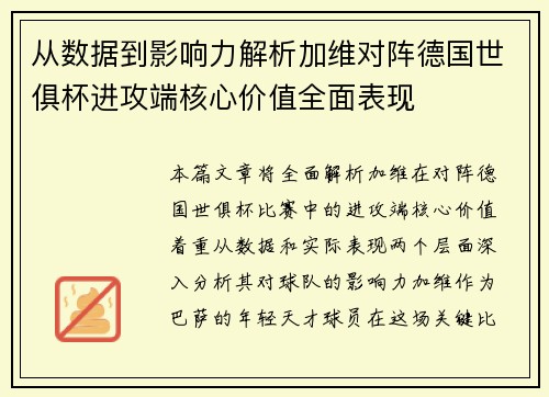 从数据到影响力解析加维对阵德国世俱杯进攻端核心价值全面表现 从数据到影响力解析加维对阵德国世俱杯进攻端核心价值全面表现