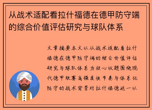 从战术适配看拉什福德在德甲防守端的综合价值评估研究与球队体系 从战术适配看拉什福德在德甲防守端的综合价值评估研究与球队体系