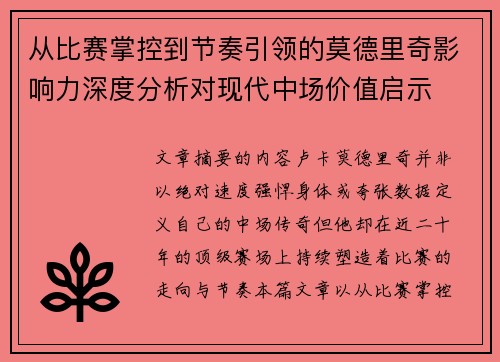 从比赛掌控到节奏引领的莫德里奇影响力深度分析对现代中场价值启示
