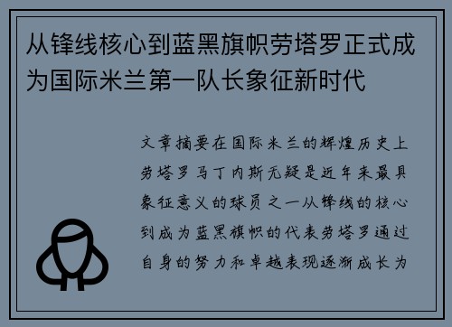 从锋线核心到蓝黑旗帜劳塔罗正式成为国际米兰第一队长象征新时代