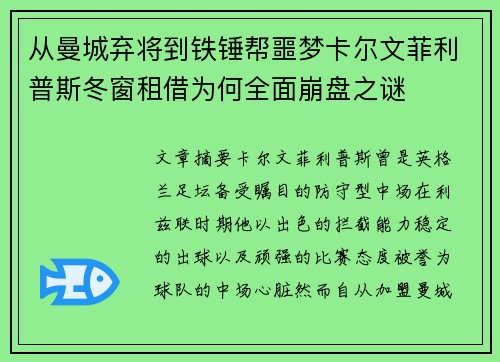 从曼城弃将到铁锤帮噩梦卡尔文菲利普斯冬窗租借为何全面崩盘之谜 从曼城弃将到铁锤帮噩梦卡尔文菲利普斯冬窗租借为何全面崩盘之谜