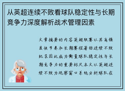 从英超连续不败看球队稳定性与长期竞争力深度解析战术管理因素
