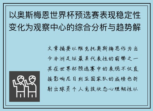 以奥斯梅恩世界杯预选赛表现稳定性变化为观察中心的综合分析与趋势解读