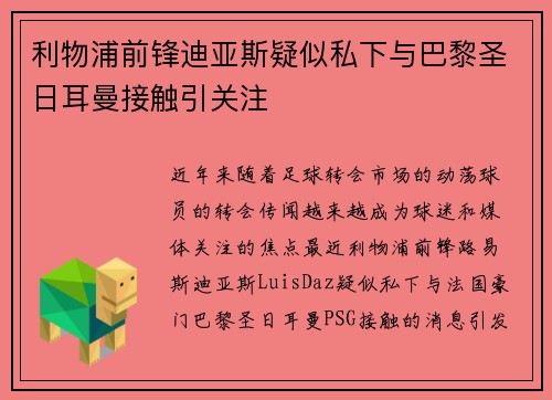 利物浦前锋迪亚斯疑似私下与巴黎圣日耳曼接触引关注 利物浦前锋迪亚斯疑似私下与巴黎圣日耳曼接触引关注