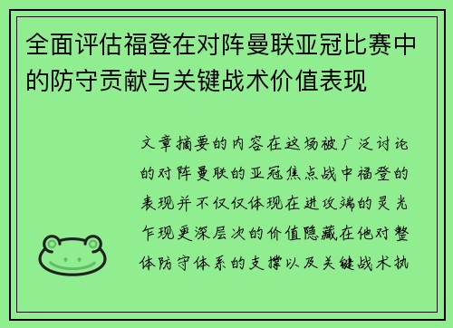 全面评估福登在对阵曼联亚冠比赛中的防守贡献与关键战术价值表现 全面评估福登在对阵曼联亚冠比赛中的防守贡献与关键战术价值表现
