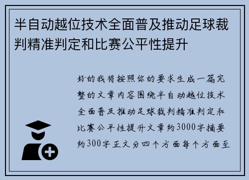 半自动越位技术全面普及推动足球裁判精准判定和比赛公平性提升 半自动越位技术全面普及推动足球裁判精准判定和比赛公平性提升