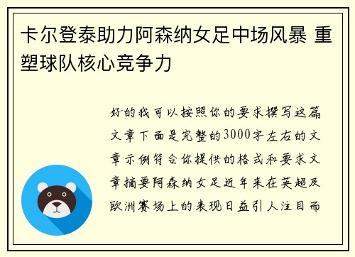 卡尔登泰助力阿森纳女足中场风暴 重塑球队核心竞争力 卡尔登泰助力阿森纳女足中场风暴 重塑球队核心竞争力