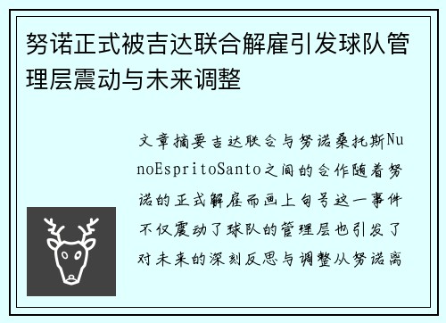 努诺正式被吉达联合解雇引发球队管理层震动与未来调整 努诺正式被吉达联合解雇引发球队管理层震动与未来调整