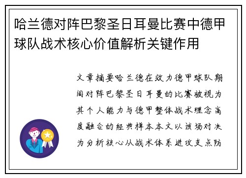 哈兰德对阵巴黎圣日耳曼比赛中德甲球队战术核心价值解析关键作用