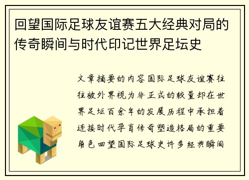 回望国际足球友谊赛五大经典对局的传奇瞬间与时代印记世界足坛史