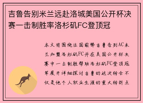 吉鲁告别米兰远赴洛城美国公开杯决赛一击制胜率洛杉矶FC登顶冠 吉鲁告别米兰远赴洛城美国公开杯决赛一击制胜率洛杉矶FC登顶冠