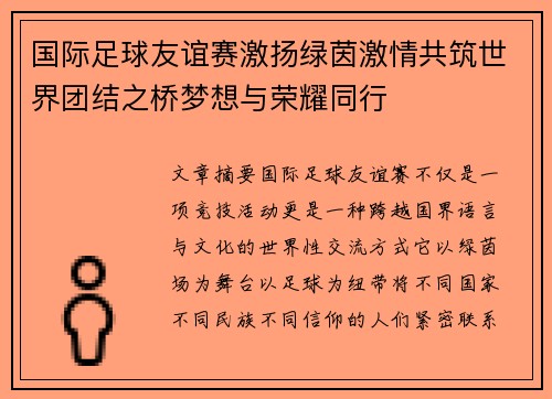 国际足球友谊赛激扬绿茵激情共筑世界团结之桥梦想与荣耀同行 国际足球友谊赛激扬绿茵激情共筑世界团结之桥梦想与荣耀同行