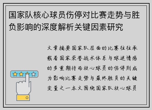国家队核心球员伤停对比赛走势与胜负影响的深度解析关键因素研究 国家队核心球员伤停对比赛走势与胜负影响的深度解析关键因素研究