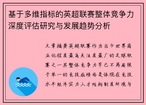 基于多维指标的英超联赛整体竞争力深度评估研究与发展趋势分析 基于多维指标的英超联赛整体竞争力深度评估研究与发展趋势分析