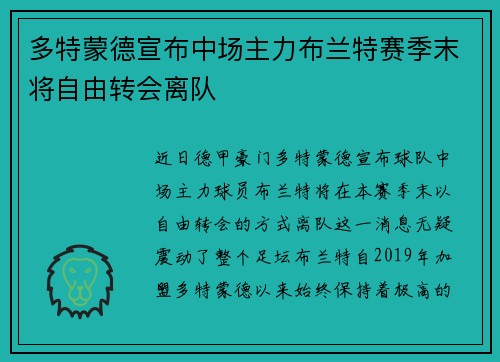 多特蒙德宣布中场主力布兰特赛季末将自由转会离队 多特蒙德宣布中场主力布兰特赛季末将自由转会离队