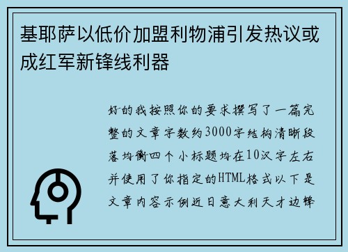 基耶萨以低价加盟利物浦引发热议或成红军新锋线利器 基耶萨以低价加盟利物浦引发热议或成红军新锋线利器