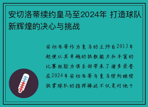 安切洛蒂续约皇马至2024年 打造球队新辉煌的决心与挑战 安切洛蒂续约皇马至2024年 打造球队新辉煌的决心与挑战