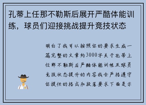 孔蒂上任那不勒斯后展开严酷体能训练,球员们迎接挑战提升竞技状态 孔蒂上任那不勒斯后展开严酷体能训练,球员们迎接挑战提升竞技状态