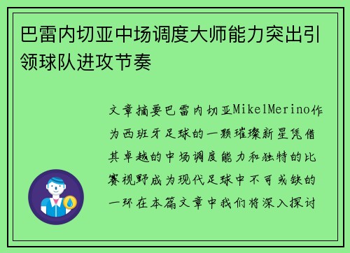 巴雷内切亚中场调度大师能力突出引领球队进攻节奏