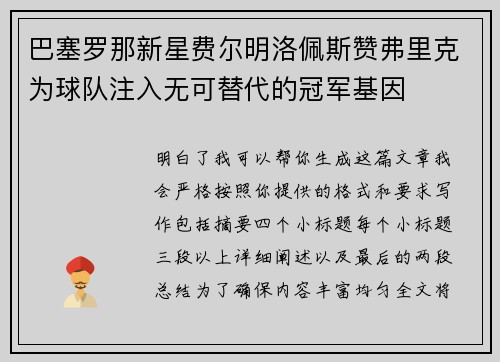 巴塞罗那新星费尔明洛佩斯赞弗里克为球队注入无可替代的冠军基因 巴塞罗那新星费尔明洛佩斯赞弗里克为球队注入无可替代的冠军基因