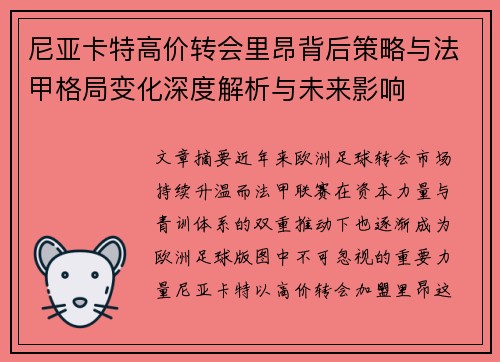 尼亚卡特高价转会里昂背后策略与法甲格局变化深度解析与未来影响 尼亚卡特高价转会里昂背后策略与法甲格局变化深度解析与未来影响
