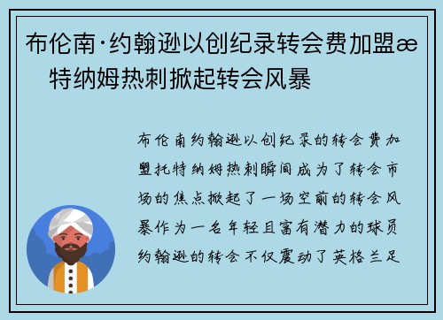 布伦南·约翰逊以创纪录转会费加盟托特纳姆热刺掀起转会风暴
