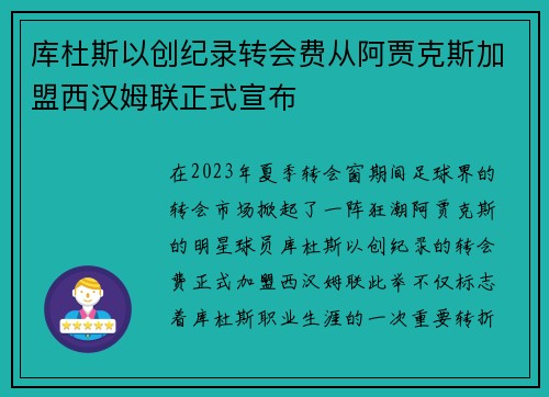 库杜斯以创纪录转会费从阿贾克斯加盟西汉姆联正式宣布 库杜斯以创纪录转会费从阿贾克斯加盟西汉姆联正式宣布
