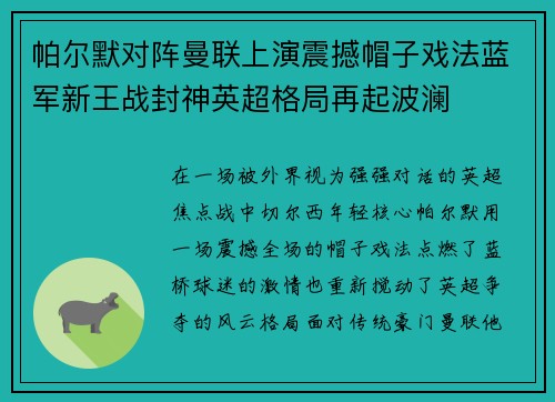 帕尔默对阵曼联上演震撼帽子戏法蓝军新王战封神英超格局再起波澜 帕尔默对阵曼联上演震撼帽子戏法蓝军新王战封神英超格局再起波澜