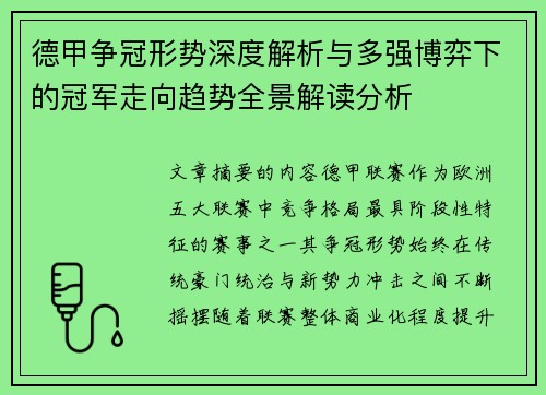 德甲争冠形势深度解析与多强博弈下的冠军走向趋势全景解读分析
