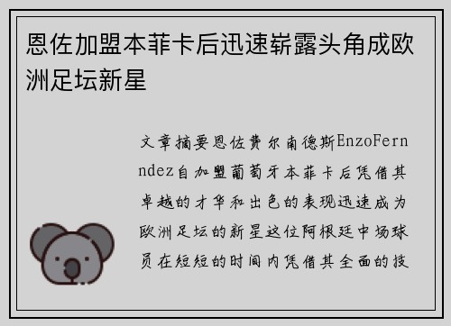 恩佐加盟本菲卡后迅速崭露头角成欧洲足坛新星 恩佐加盟本菲卡后迅速崭露头角成欧洲足坛新星