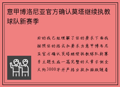 意甲博洛尼亚官方确认莫塔继续执教球队新赛季 意甲博洛尼亚官方确认莫塔继续执教球队新赛季
