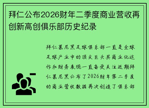 拜仁公布2026财年二季度商业营收再创新高创俱乐部历史纪录 拜仁公布2026财年二季度商业营收再创新高创俱乐部历史纪录