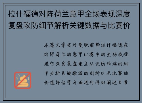 拉什福德对阵荷兰意甲全场表现深度复盘攻防细节解析关键数据与比赛价值评估 拉什福德对阵荷兰意甲全场表现深度复盘攻防细节解析关键数据与比赛价值评估