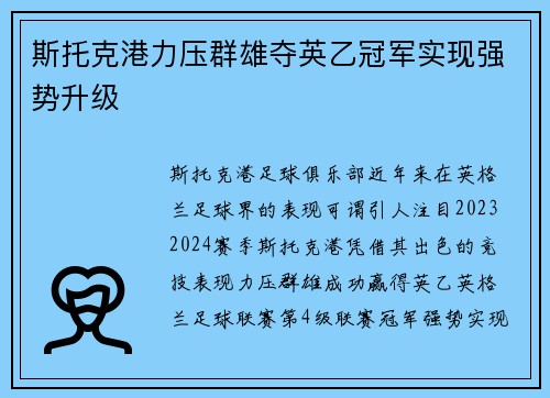 斯托克港力压群雄夺英乙冠军实现强势升级 斯托克港力压群雄夺英乙冠军实现强势升级