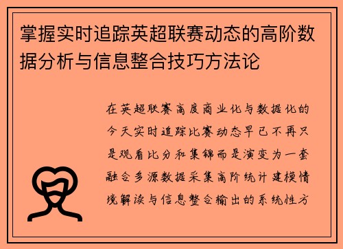 掌握实时追踪英超联赛动态的高阶数据分析与信息整合技巧方法论 掌握实时追踪英超联赛动态的高阶数据分析与信息整合技巧方法论