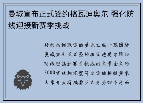 曼城宣布正式签约格瓦迪奥尔 强化防线迎接新赛季挑战 曼城宣布正式签约格瓦迪奥尔 强化防线迎接新赛季挑战