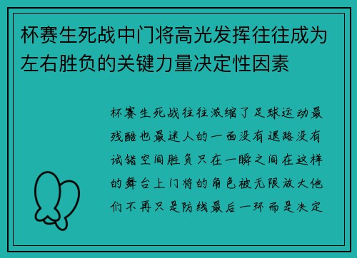 杯赛生死战中门将高光发挥往往成为左右胜负的关键力量决定性因素 杯赛生死战中门将高光发挥往往成为左右胜负的关键力量决定性因素