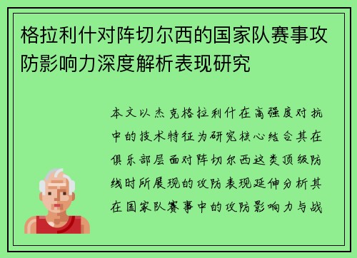 格拉利什对阵切尔西的国家队赛事攻防影响力深度解析表现研究 格拉利什对阵切尔西的国家队赛事攻防影响力深度解析表现研究